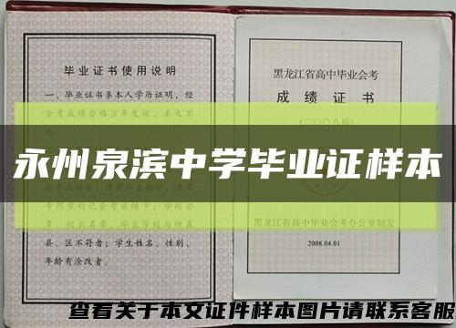 永州泉濱中學畢業證樣本縮略圖