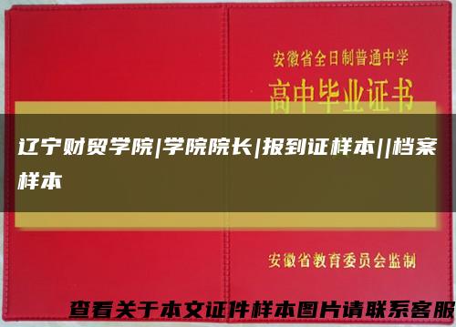 遼寧財貿學院|學院院長|報到證樣本||檔案樣本縮略圖