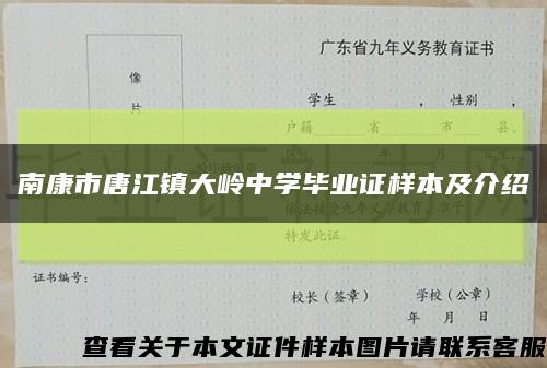 南康市唐江鎮大嶺中學畢業證樣本及介紹縮略圖