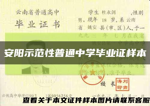 安陽示范性普通中學畢業證樣本縮略圖
