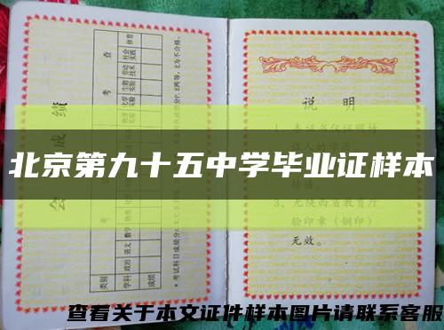 北京第九十五中學畢業證樣本縮略圖