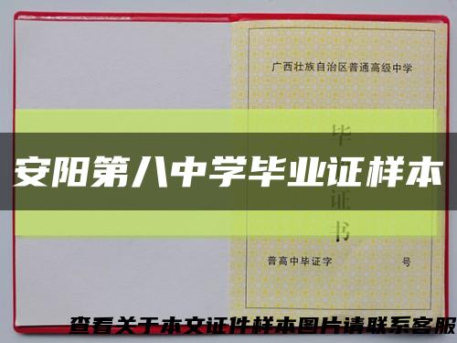 安陽第八中學畢業證樣本縮略圖