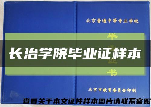 長治學院畢業證樣本縮略圖