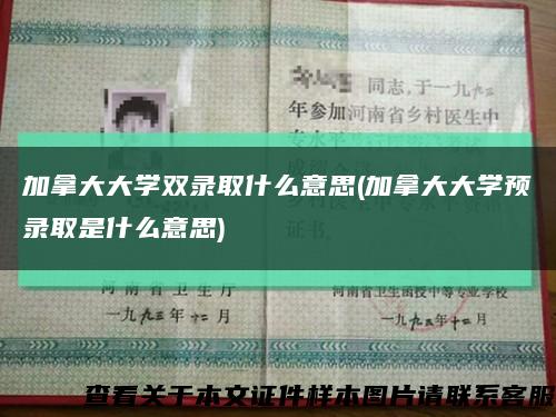 加拿大大學雙錄取什么意思(加拿大大學預錄取是什么意思)縮略圖
