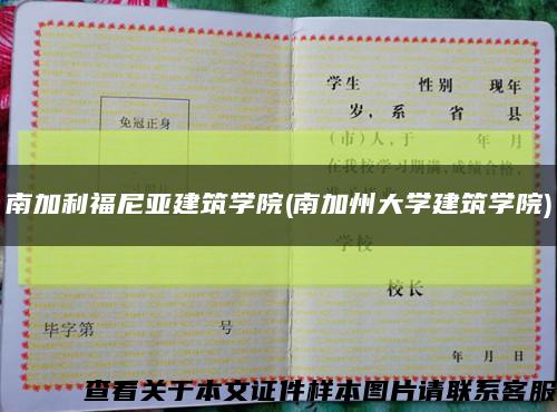 南加利福尼亞建筑學院(南加州大學建筑學院)縮略圖