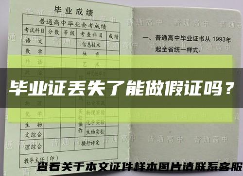畢業證丟失了能做假證嗎？縮略圖