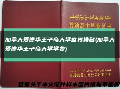加拿大愛德華王子島大學世界排名(加拿大愛德華王子島大學學費)縮略圖