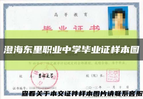 澄海東里職業中學畢業證樣本圖縮略圖