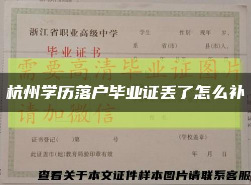 杭州學歷落戶畢業證丟了怎么補縮略圖