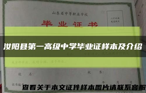 汝陽縣第一高級中學畢業證樣本及介紹縮略圖