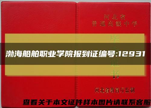 渤海船舶職業學院報到證編號:12931縮略圖