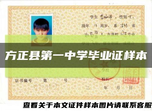 方正縣第一中學畢業證樣本縮略圖