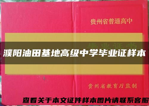 濮陽油田基地高級中學畢業證樣本縮略圖