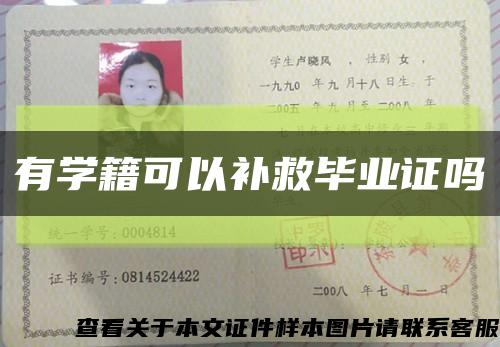 有學籍可以補救畢業證嗎縮略圖