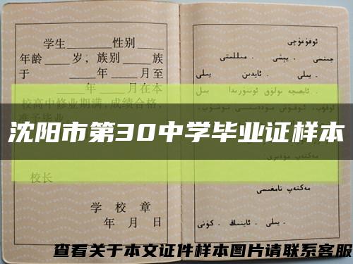 沈陽市第30中學畢業證樣本縮略圖