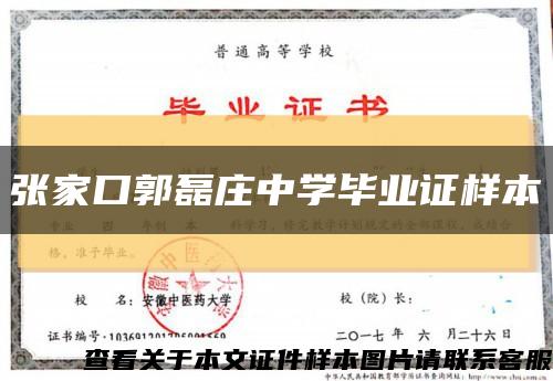 張家口郭磊莊中學畢業證樣本縮略圖