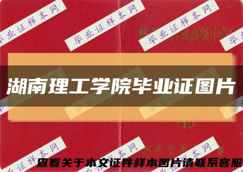 湖南理工學院畢業證圖片縮略圖