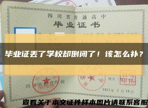 畢業證丟了學校卻倒閉了！該怎么補？縮略圖