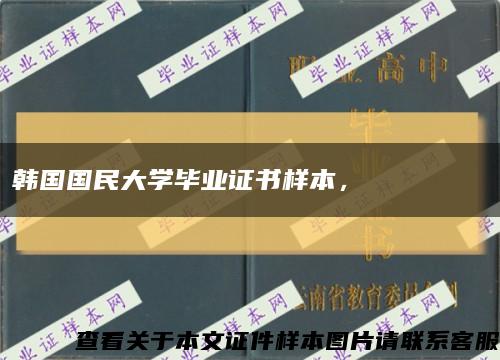 韓國國民大學畢業證書樣本，????? ???縮略圖
