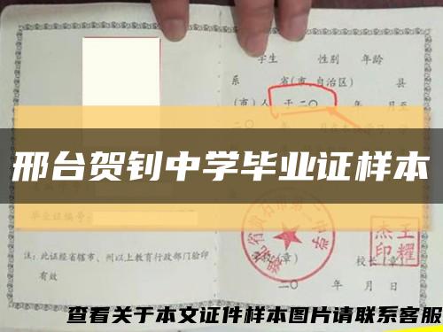 邢臺賀釗中學畢業證樣本縮略圖