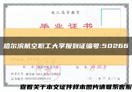 哈爾濱航空職工大學報到證編號:50266縮略圖