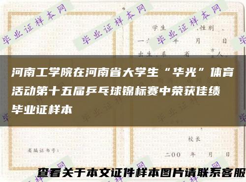 河南工學院在河南省大學生“華光”體育活動第十五屆乒乓球錦標賽中榮獲佳績 畢業證樣本縮略圖