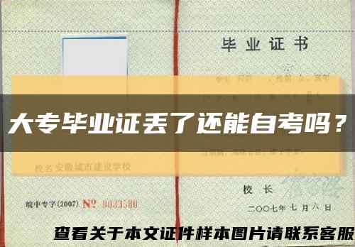 大專畢業證丟了還能自考嗎？縮略圖