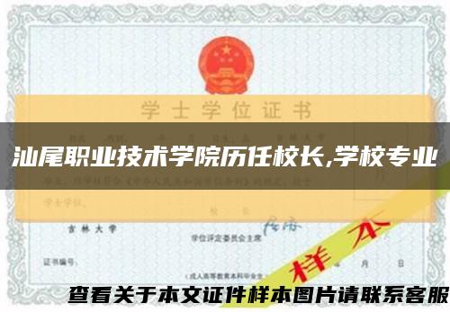汕尾職業技術學院歷任校長,學校專業縮略圖