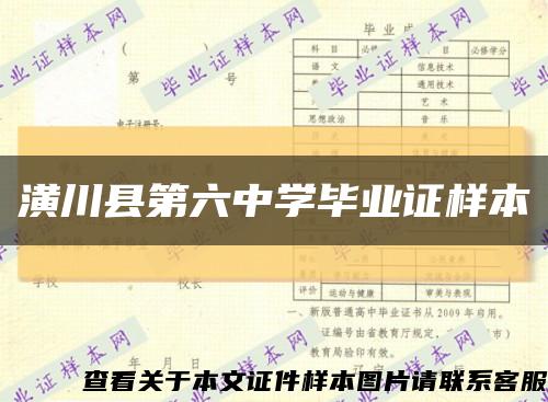 潢川縣第六中學畢業證樣本縮略圖