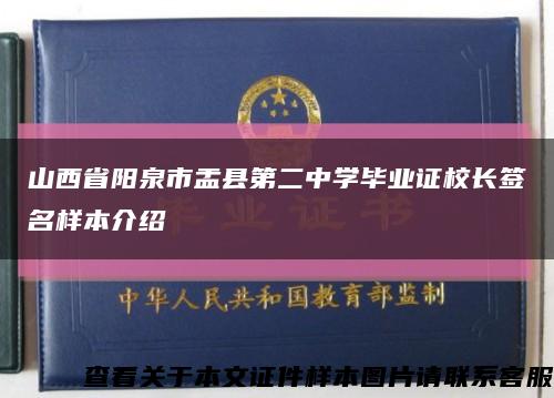 山西省陽泉市盂縣第二中學畢業證校長簽名樣本介紹縮略圖