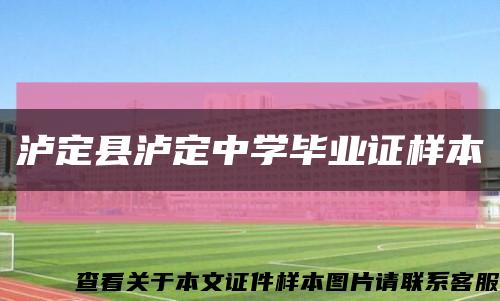 瀘定縣瀘定中學畢業證樣本縮略圖
