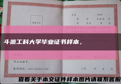 斗源工科大學畢業證書樣本，?????? ???縮略圖