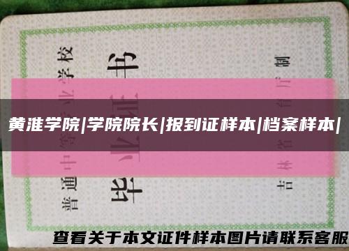 黃淮學院|學院院長|報到證樣本|檔案樣本|縮略圖