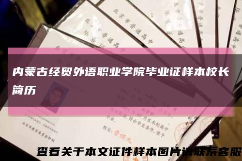 內蒙古經貿外語職業學院畢業證樣本校長簡歷縮略圖