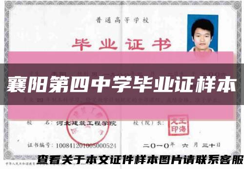 襄陽第四中學畢業證樣本縮略圖