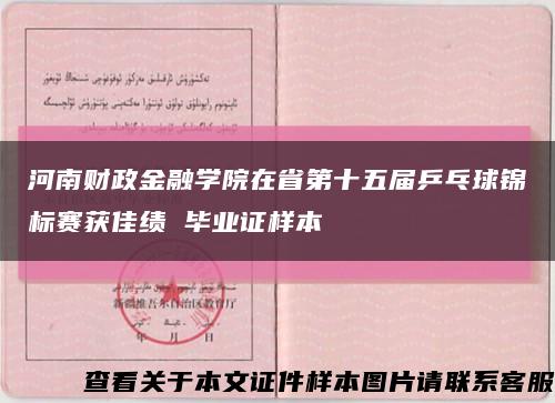 河南財政金融學院在省第十五屆乒乓球錦標賽獲佳績 畢業證樣本縮略圖