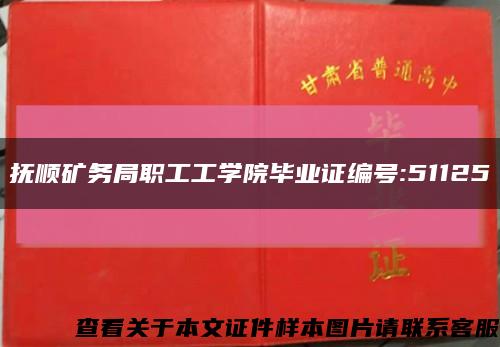 撫順礦務局職工工學院畢業證編號:51125縮略圖