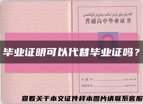 畢業證明可以代替畢業證嗎？縮略圖
