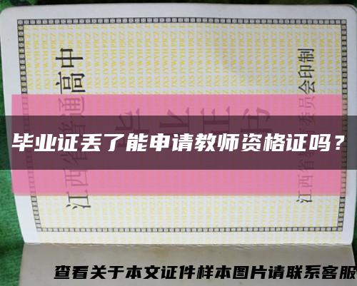 畢業證丟了能申請教師資格證嗎？縮略圖