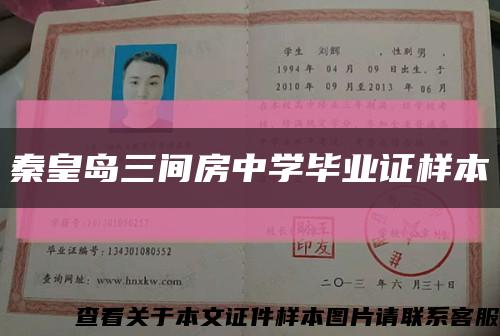 秦皇島三間房中學畢業證樣本縮略圖