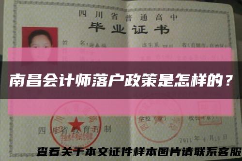 南昌會計師落戶政策是怎樣的？縮略圖