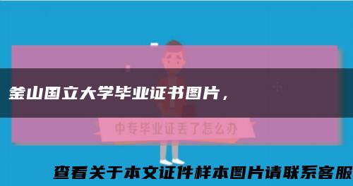 釜山國立大學畢業證書圖片，?? ????? ???縮略圖