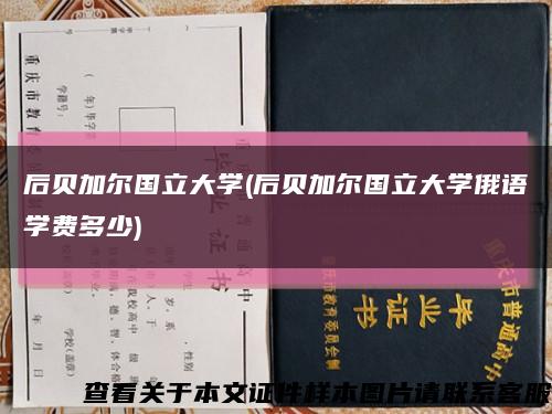 后貝加爾國立大學(后貝加爾國立大學俄語學費多少)縮略圖