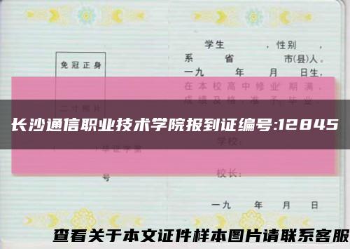 長沙通信職業技術學院報到證編號:12845縮略圖