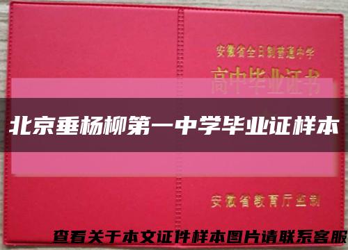 北京垂楊柳第一中學畢業證樣本縮略圖