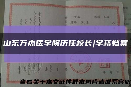 山東萬杰醫學院歷任校長|學籍檔案縮略圖