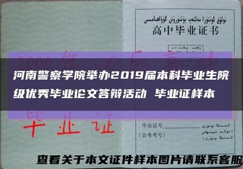 河南警察學院舉辦2019屆本科畢業生院級優秀畢業論文答辯活動 畢業證樣本縮略圖