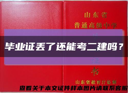 畢業證丟了還能考二建嗎？縮略圖