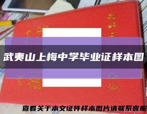 武夷山上梅中學畢業證樣本圖縮略圖