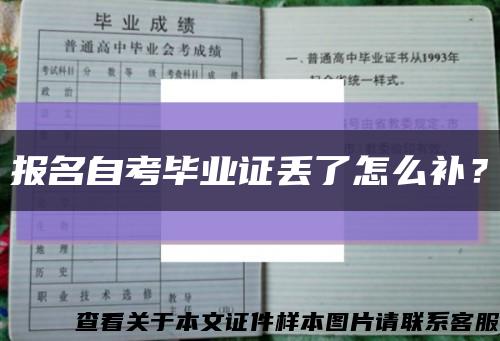 報名自考畢業證丟了怎么補？縮略圖